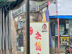 门面-杨伯英传统杂酱面