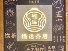 -禄运茶居·手工点心(猎德店)