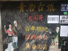门面-王万妈卤猪脚(青岩交通路)