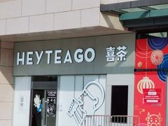 门面-喜茶(武汉范湖万达广场店)