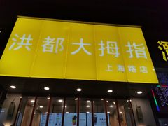 门面-洪都大拇指(洪都店)