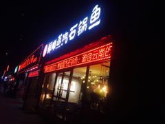 门面-鲜呦蒸汽石锅鱼(北辰路店)