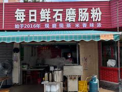 -每日鲜石磨肠粉(潮苑小区店)