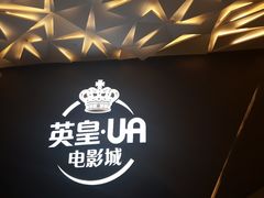 -英皇UA电影城(瑞虹天地月亮湾)