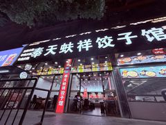 -奉天蚨祥饺子馆