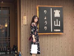门面-富山日式料理(宽厚里店)