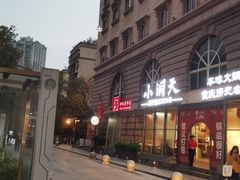 -小洞天本味火锅(九街直营店)