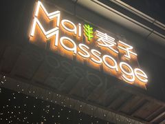 -麦子MaiMassage(打浦桥店)