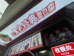 -黑色经典臭豆腐·湖南特产(坡子街店)