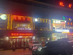-国强手抓(西夏区店)