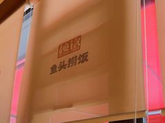 -魏铭鱼头捞饭(晋阳路店)