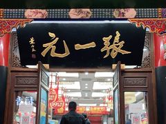 -张一元(总店)