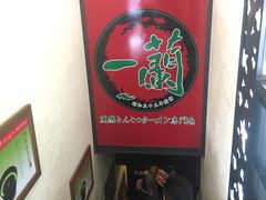 -一蘭拉面(新宿中央东口店)