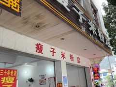-瘦子桂林米粉店(总店)