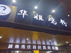 -华姐鸡粉(中心店)