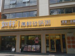 -如轩·海鲜砂锅粥·潮汕菜(南城店)