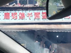 -周记热干面豆皮大王(桃花东街店)