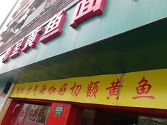 门面-明呈黄鱼面馆(斜土路店)
