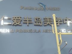 -上海仁爱医院