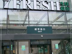 门面-七鲜超市(通州ONE店)