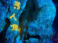 -华阳洞风景区