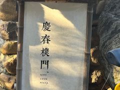 -庆春朴门
