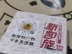 -新凯旋烧烤·燕姐千岛湖土菜