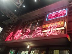 -李炮称盘麻辣烫(无锡荟聚店)