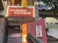 -茶泡饭(李子坝店)