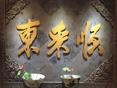 -东来顺饭庄(王府井步行街店)