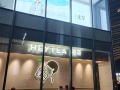 -喜茶(徐州金鹰店)