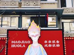 -冒椒火辣(奎星楼街店)