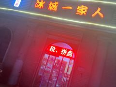 -东北菜冰城一家人