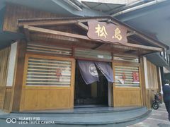 门面-松岛日本料理(汾江路店)