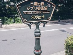 -三鹰之森吉卜力美术馆