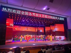 -南风大剧院莎梦二人转剧场