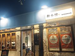 -猫爷的腔调·黔小馆(交大医学住宅区店)