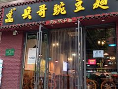 门面-兵哥豌豆面(建设巷店)