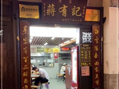 门面-清真蒋有记(老门东店)