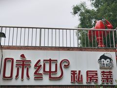 -味纯私房菜江湖菜·烧烤.羊蝎子(卡尔店)