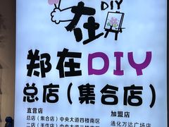 -郑在DIY·潮玩银饰绘画手作(中央大道旗舰店)