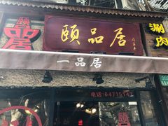 门面-颐品居涮肉(乌鲁木齐中路店)