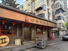 -金哥私房菜馆(张府园总店)