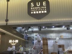 -苏小柳点心·手作小笼包(浦东嘉里城分院)