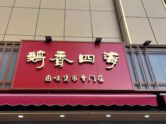 -鹅香四海·卤水火锅·砂锅粥·潮汕菜(宝安店)
