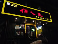 门面-佰人王串串香火锅(洋珠巷店)
