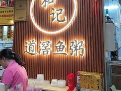 -和记道滘鱼粥