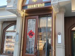 -莫斯科餐厅面包坊(北展店)