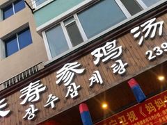 门面-长寿参鸡汤(朝韩风情街店)