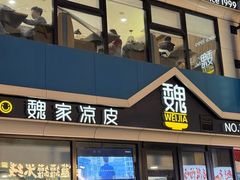 -魏家凉皮(铜锣湾店)